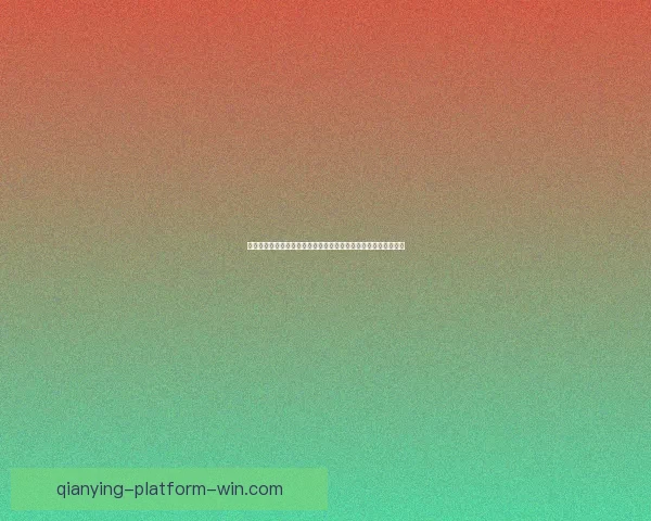 世界杯足球竞猜预测全攻略数据模型球队状态与赔率趋势深度解析