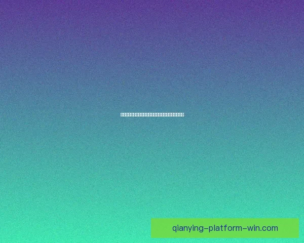 世界杯足球竞猜入口全新玩法攻略助你赢取丰富奖励指南