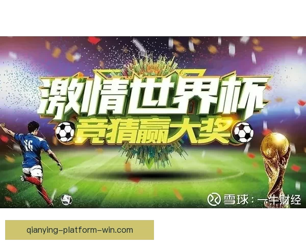世界杯足球竞猜赔率深度解析与投注技巧全面指南助你把握赛场风云