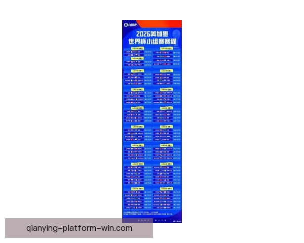 2026年世界杯完整赛程安排及关键比赛时间一览表